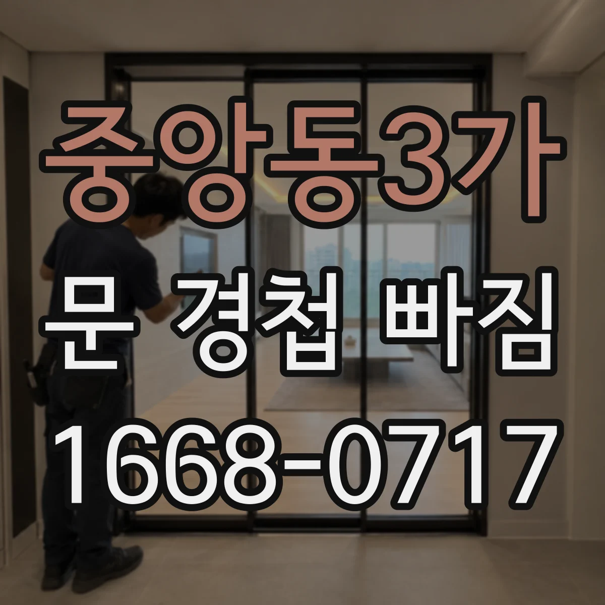 중앙동3가 문 경첩 빠짐