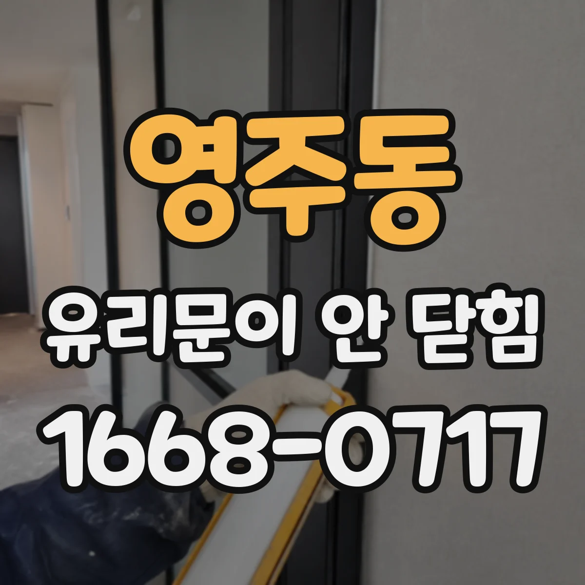 영주동 유리문이 안 닫힘