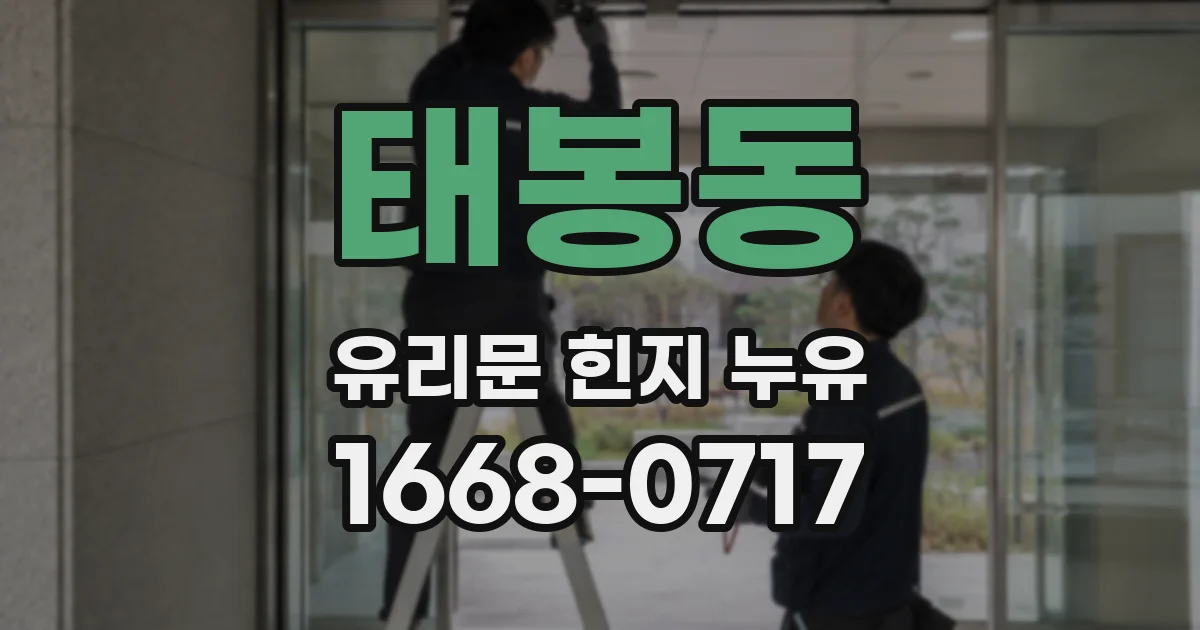 태봉동 유리문 힌지 누유