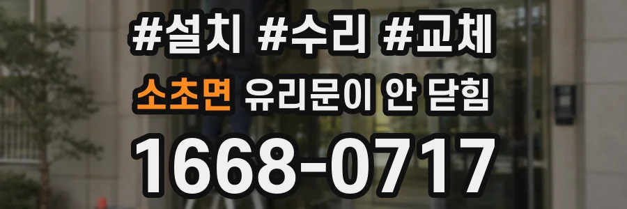 소초면 유리문이 안 닫힘