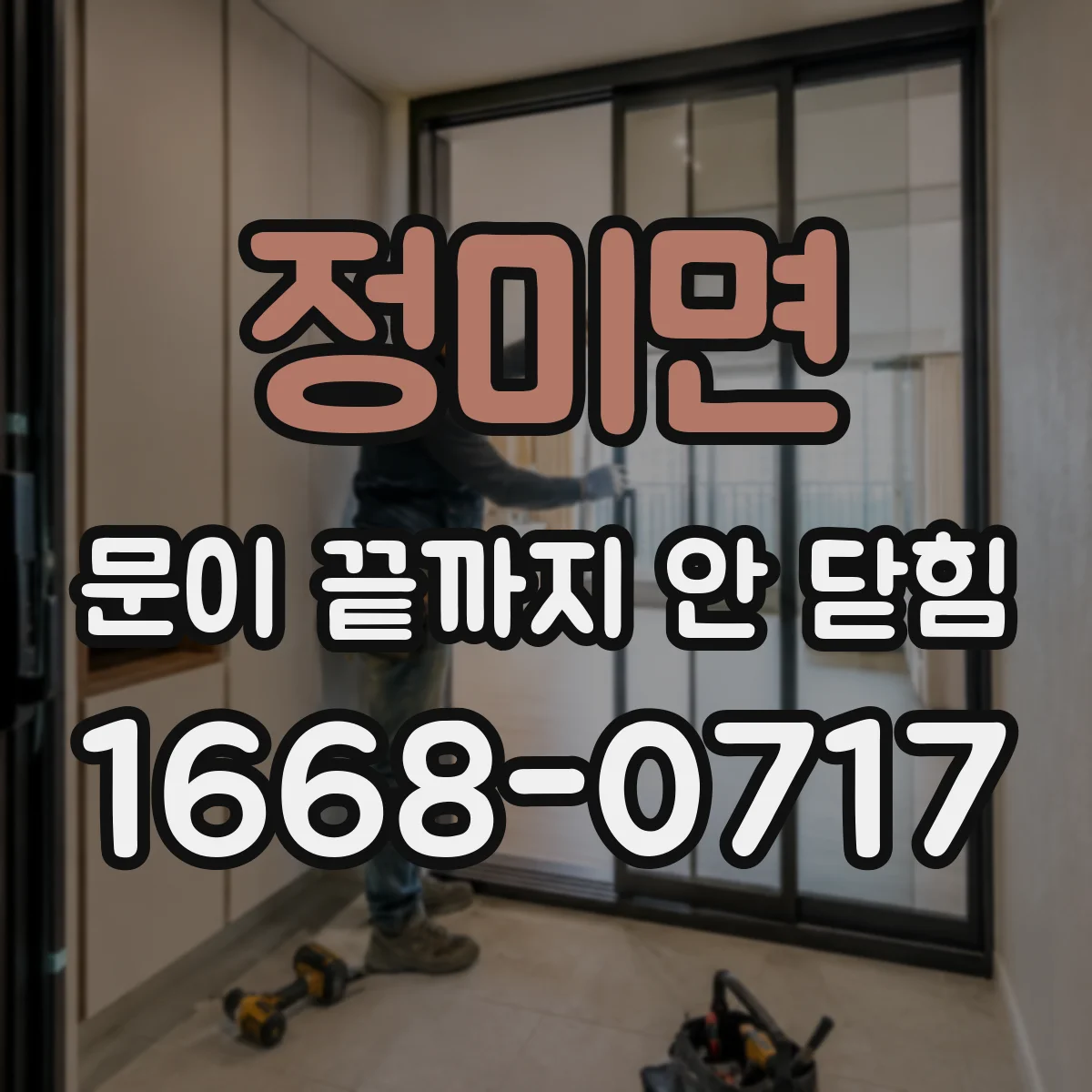 정미면 문이 끝까지 안 닫힘
