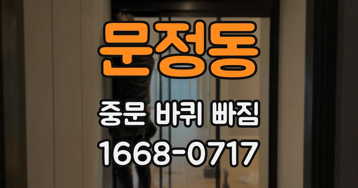 문정동 중문 바퀴 빠짐
