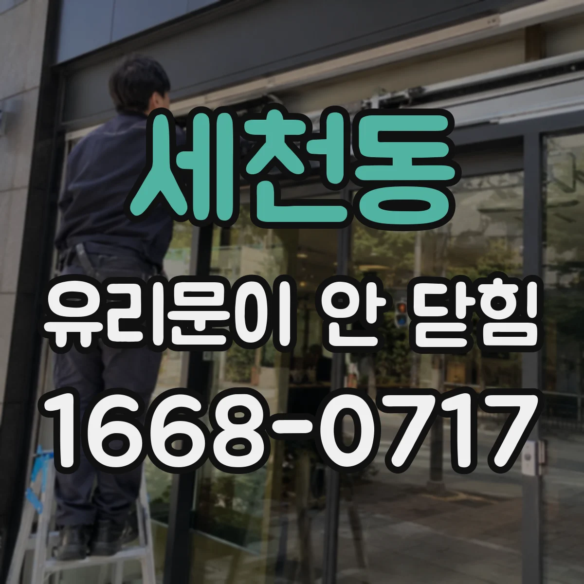세천동 유리문이 안 닫힘