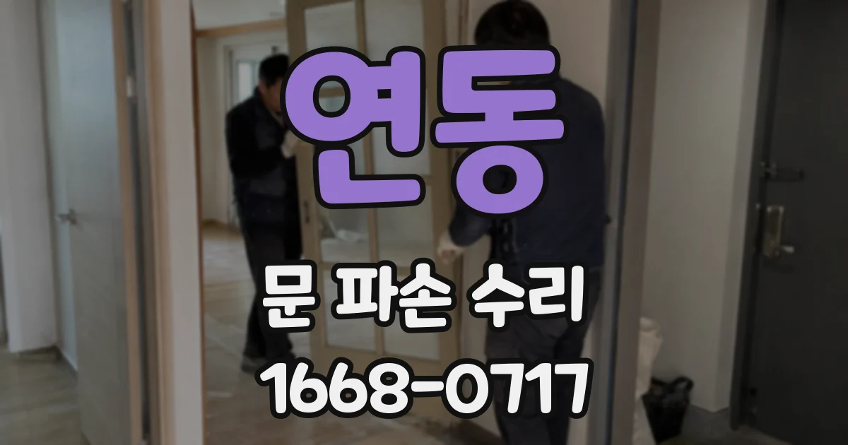 연동 문 파손 수리