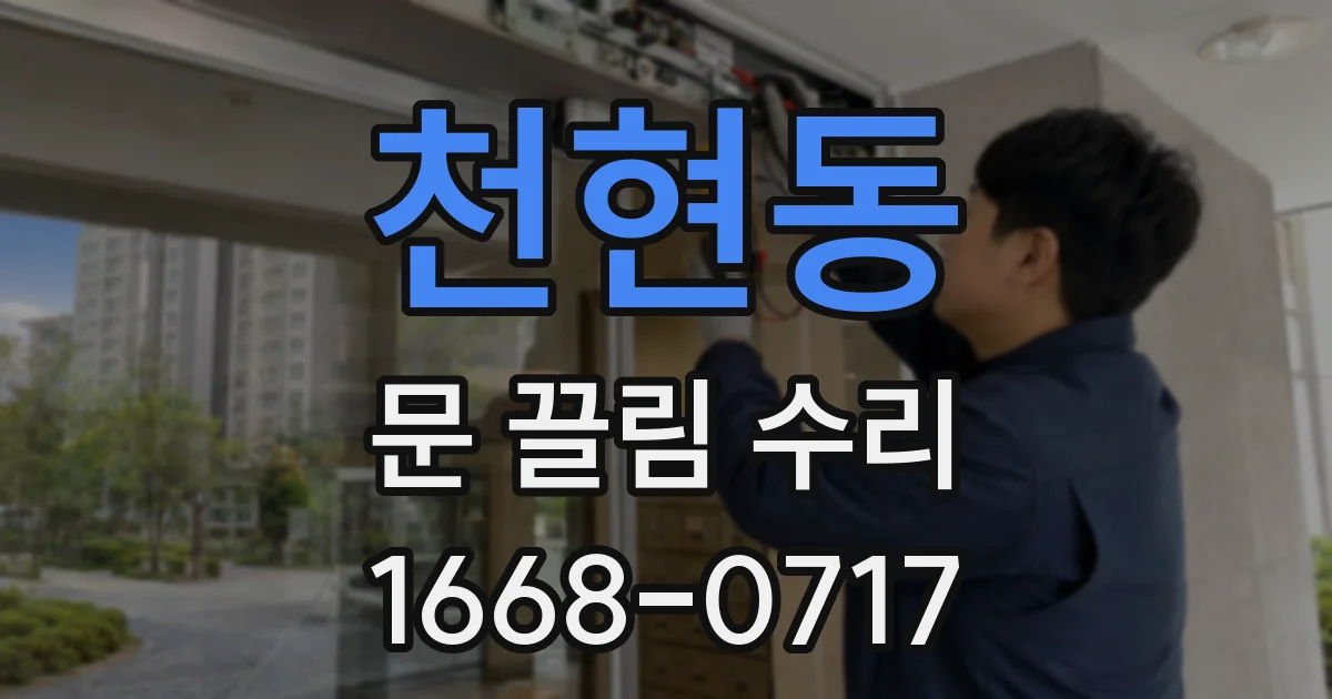 천현동 문 끌림 수리