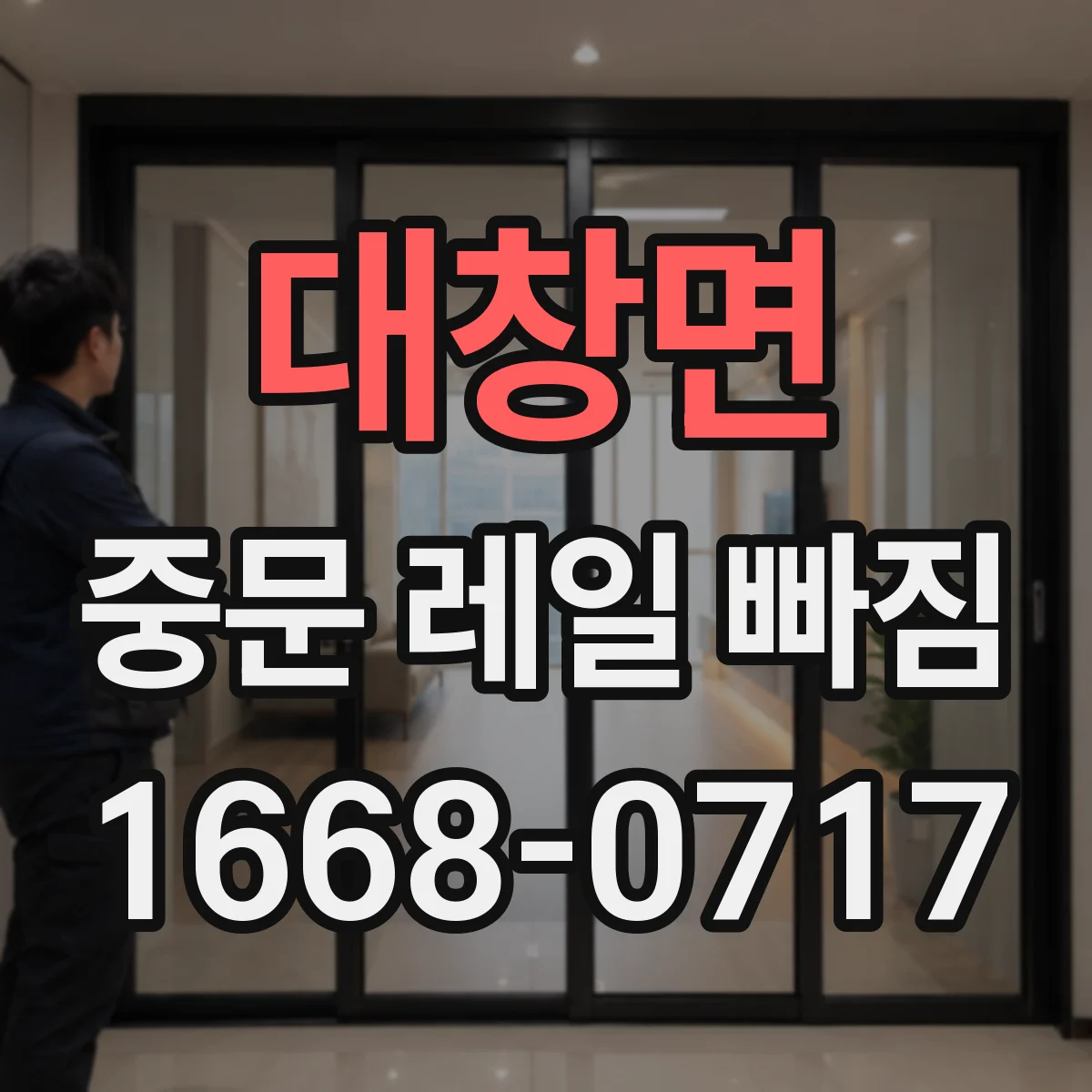 대창면 중문 레일 빠짐