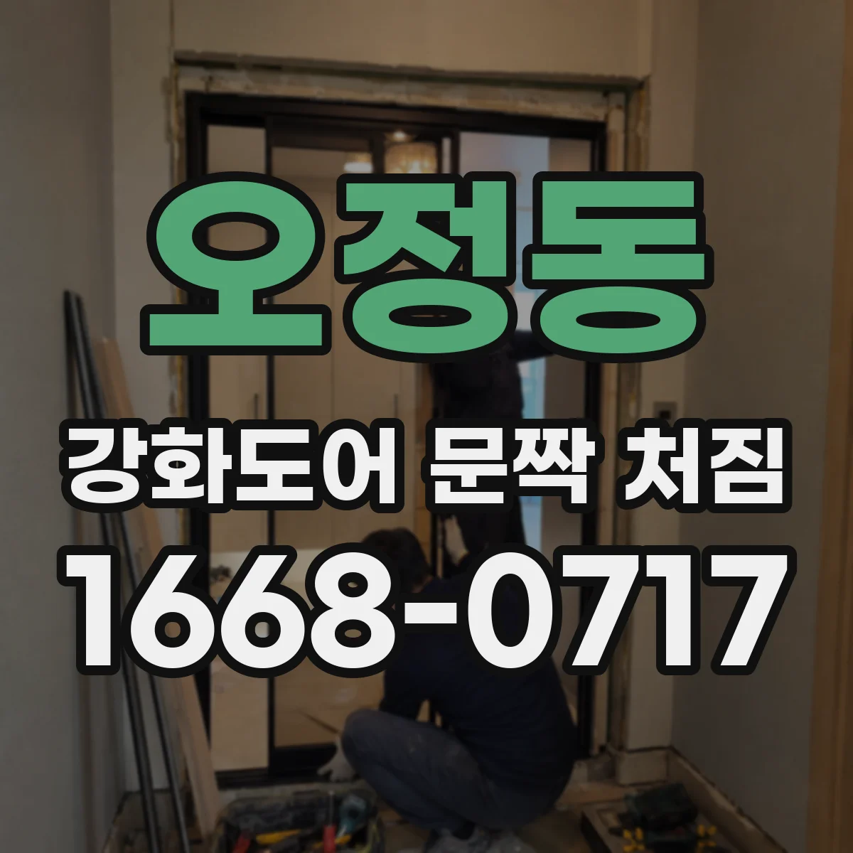 오정동 강화도어 문짝 처짐