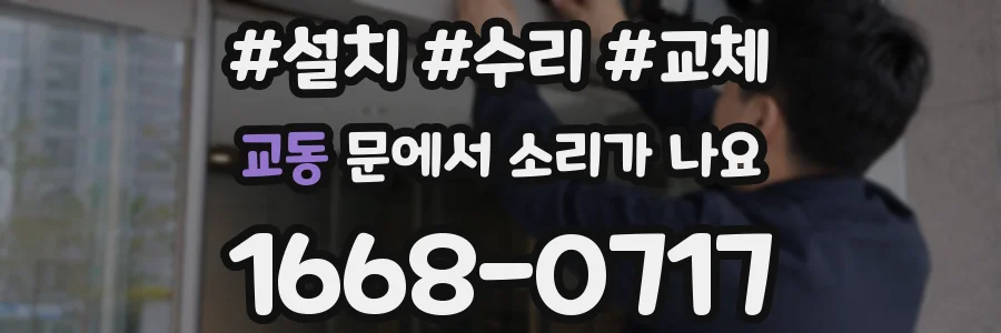 교동 문에서 소리가 나요