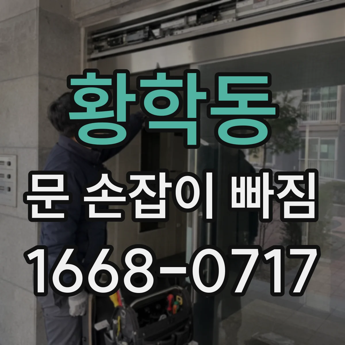 황학동 문 손잡이 빠짐