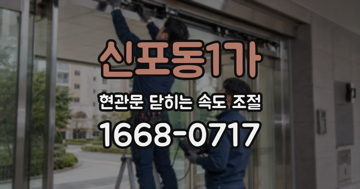 신포동1가 현관문 닫히는 속도 조절
