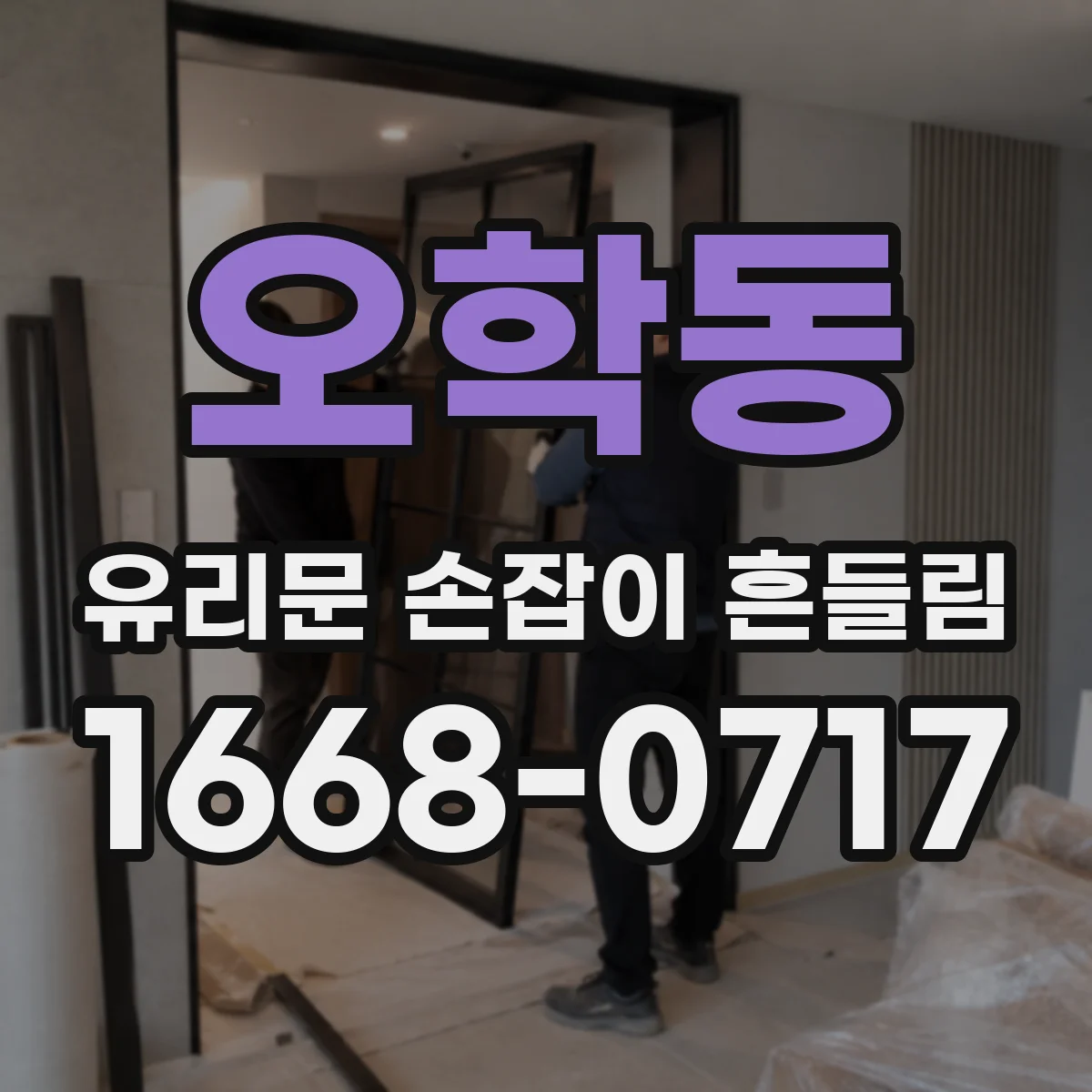 오학동 유리문 손잡이 흔들림