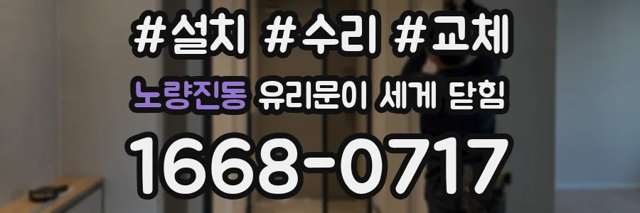 노량진동 유리문이 세게 닫힘