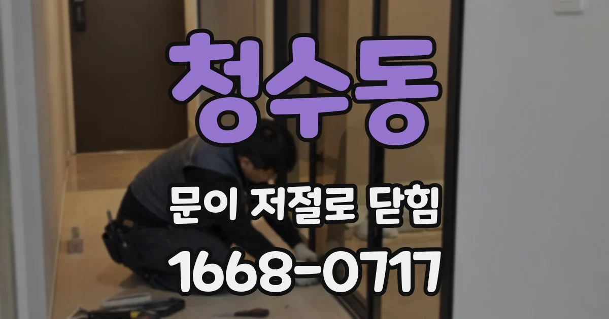 청수동 문이 저절로 닫힘