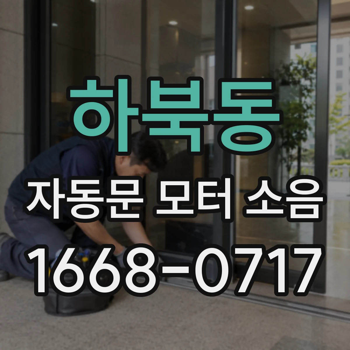 하북동 자동문 모터 소음