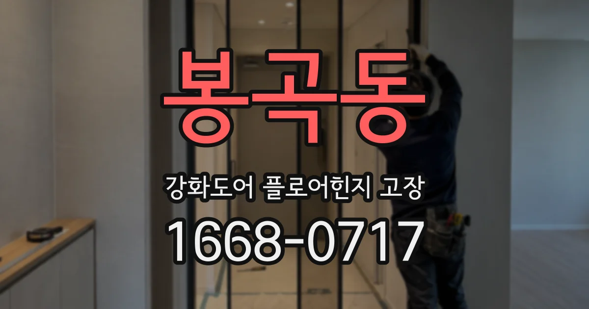 봉곡동 강화도어 플로어힌지 고장