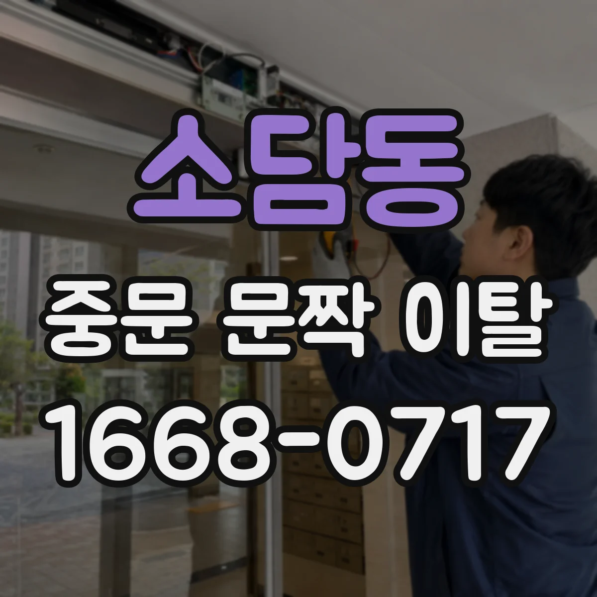 소담동 중문 문짝 이탈
