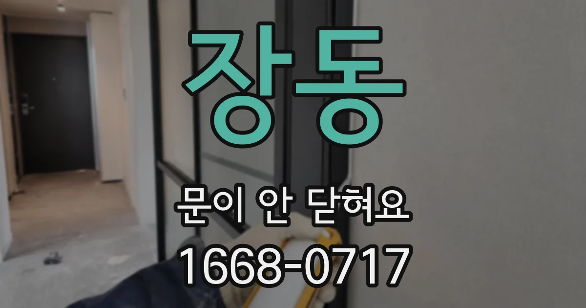 장동 문이 안 닫혀요