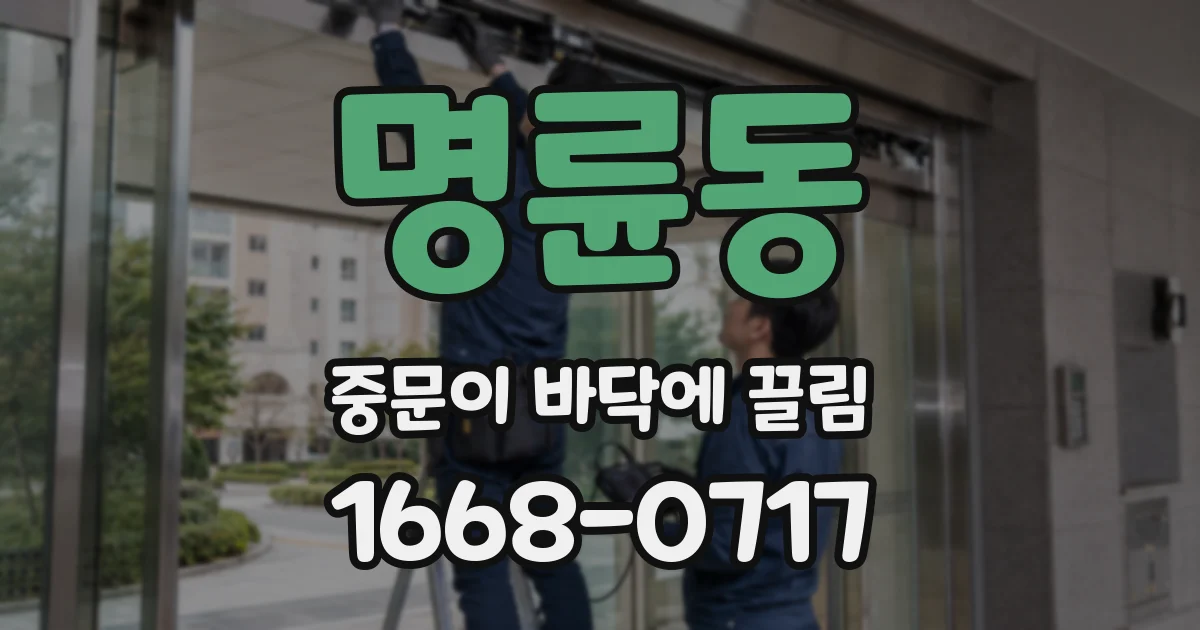명륜동 중문이 바닥에 끌림