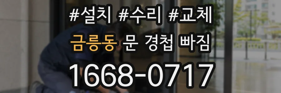 금릉동 문 경첩 빠짐