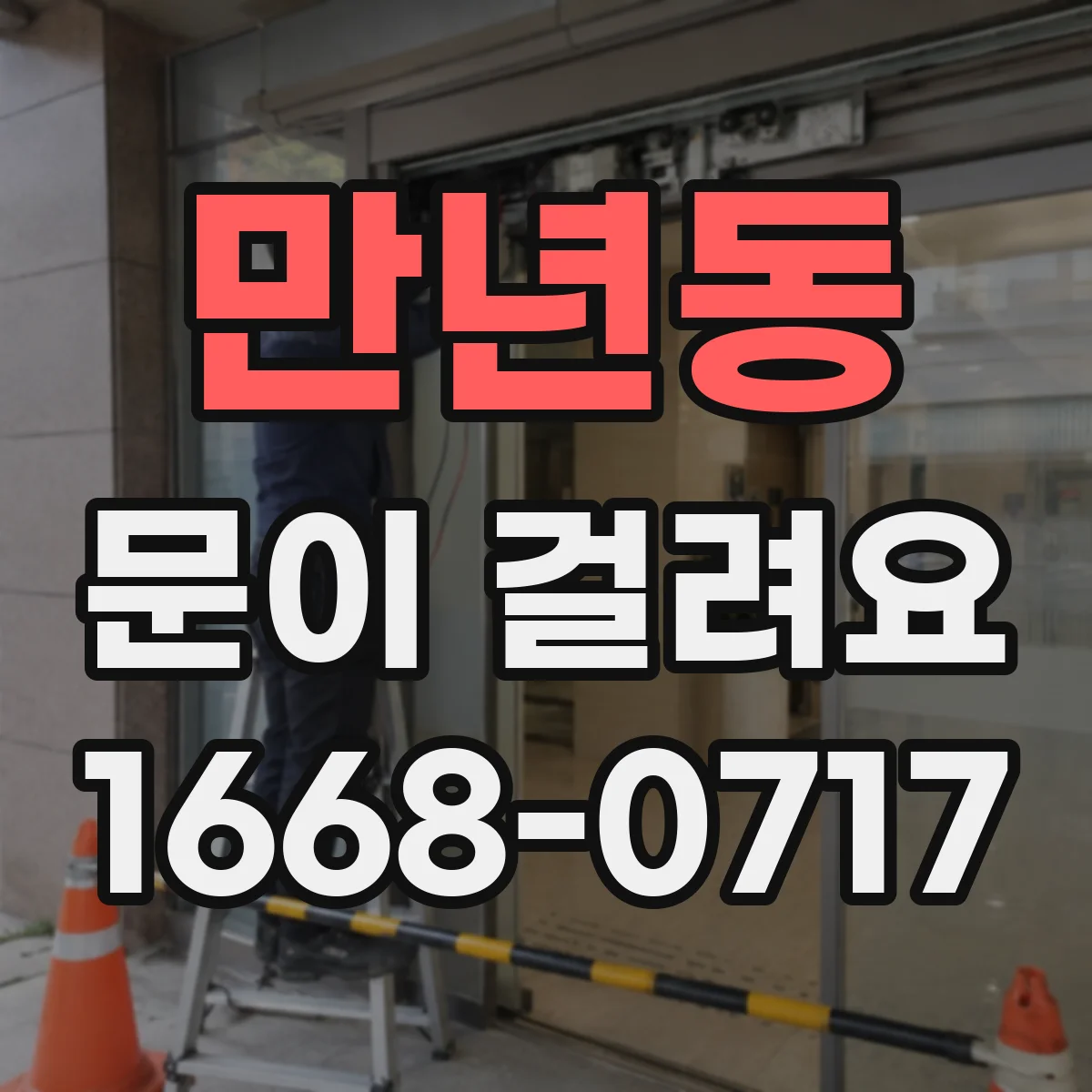 만년동 문이 걸려요