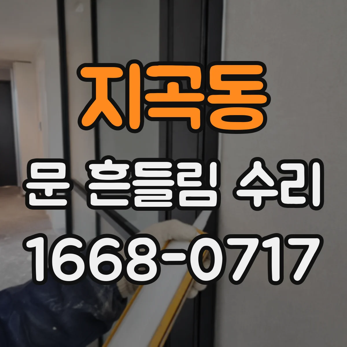 지곡동 문 흔들림 수리