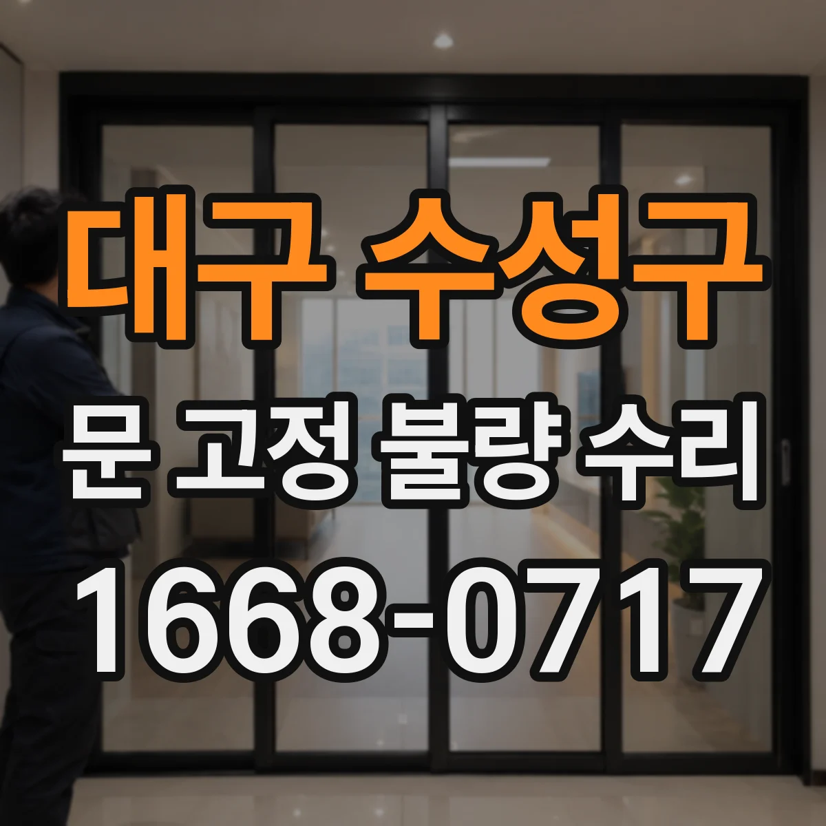 대구 수성구 문 고정 불량 수리
