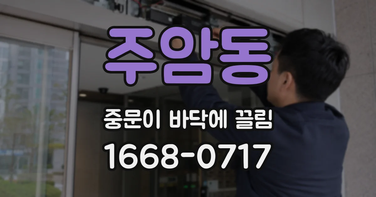 주암동 중문이 바닥에 끌림