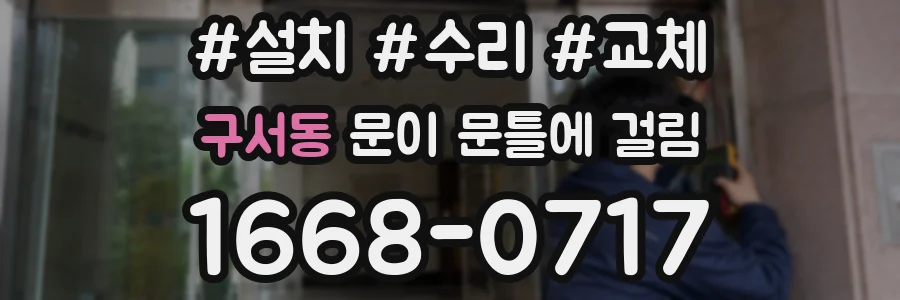 구서동 문이 문틀에 걸림
