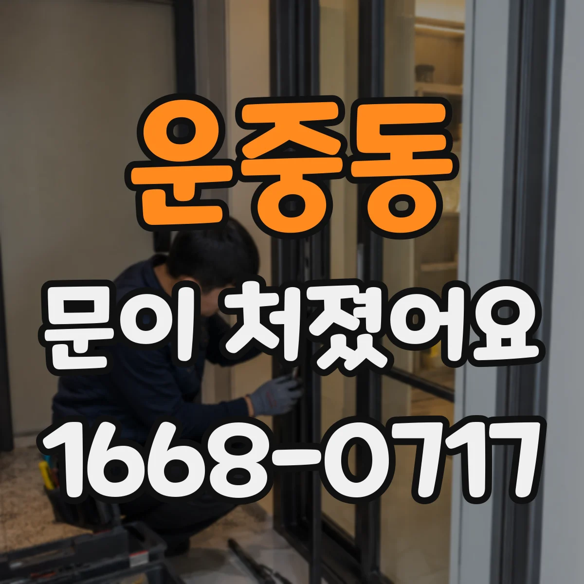 운중동 문이 처졌어요