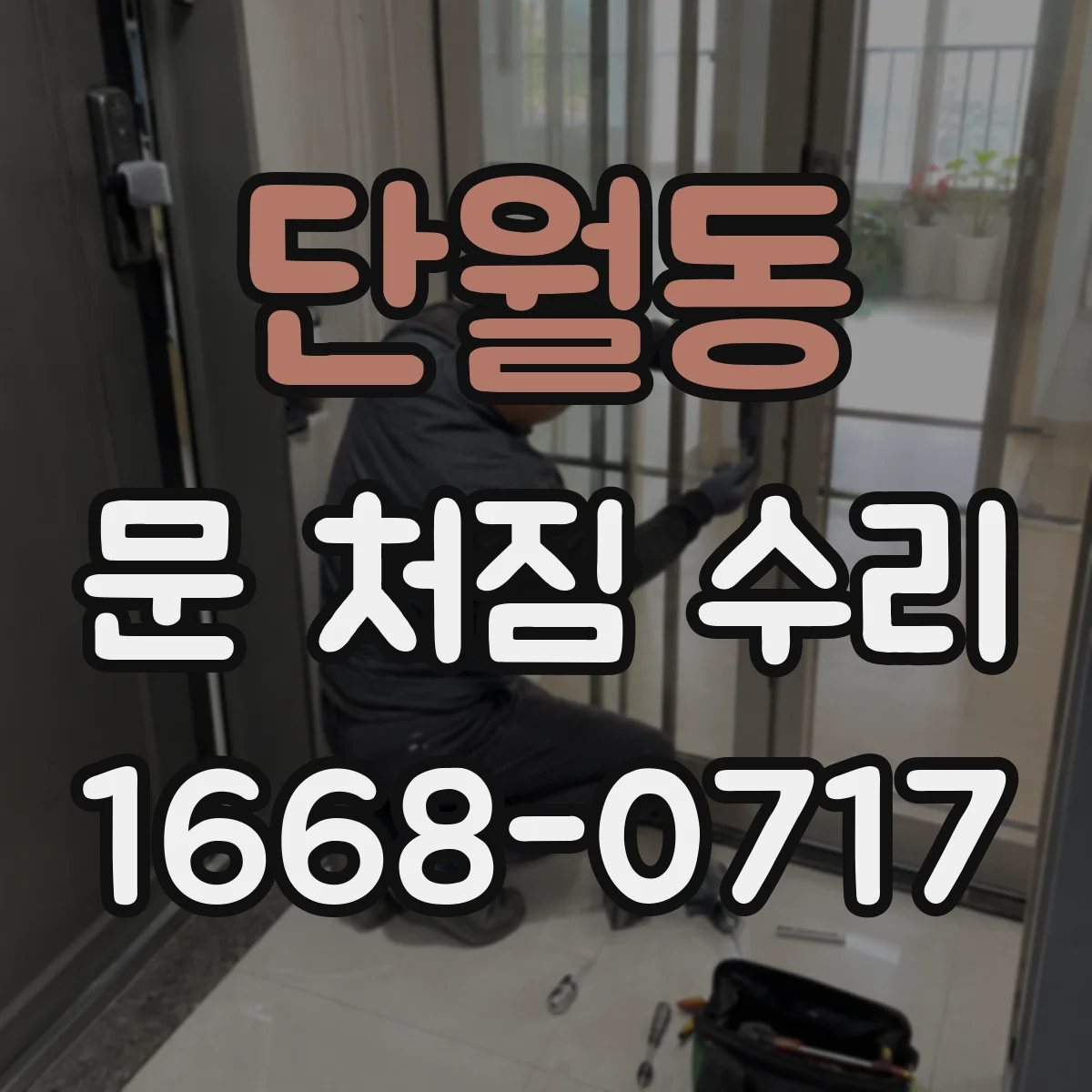 단월동 문 처짐 수리
