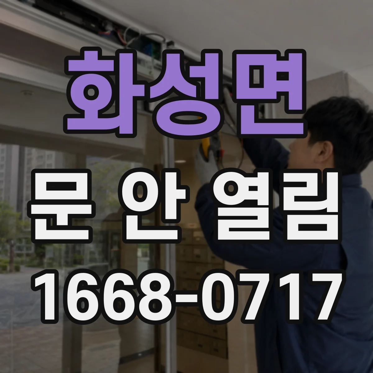 화성면 문 안 열림