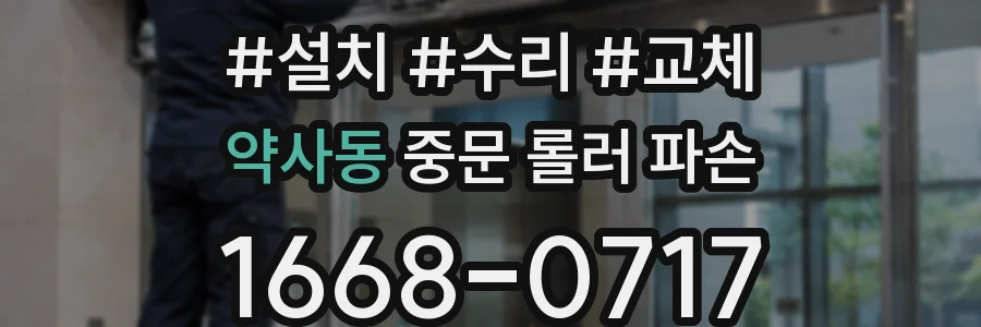 약사동 중문 롤러 파손