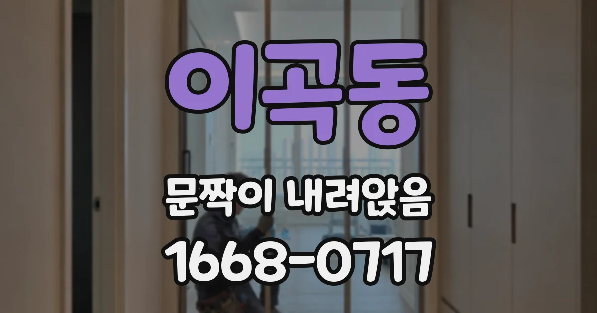 이곡동 문짝이 내려앉음