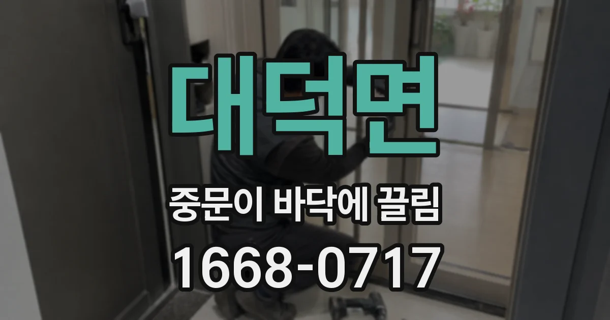 대덕면 중문이 바닥에 끌림