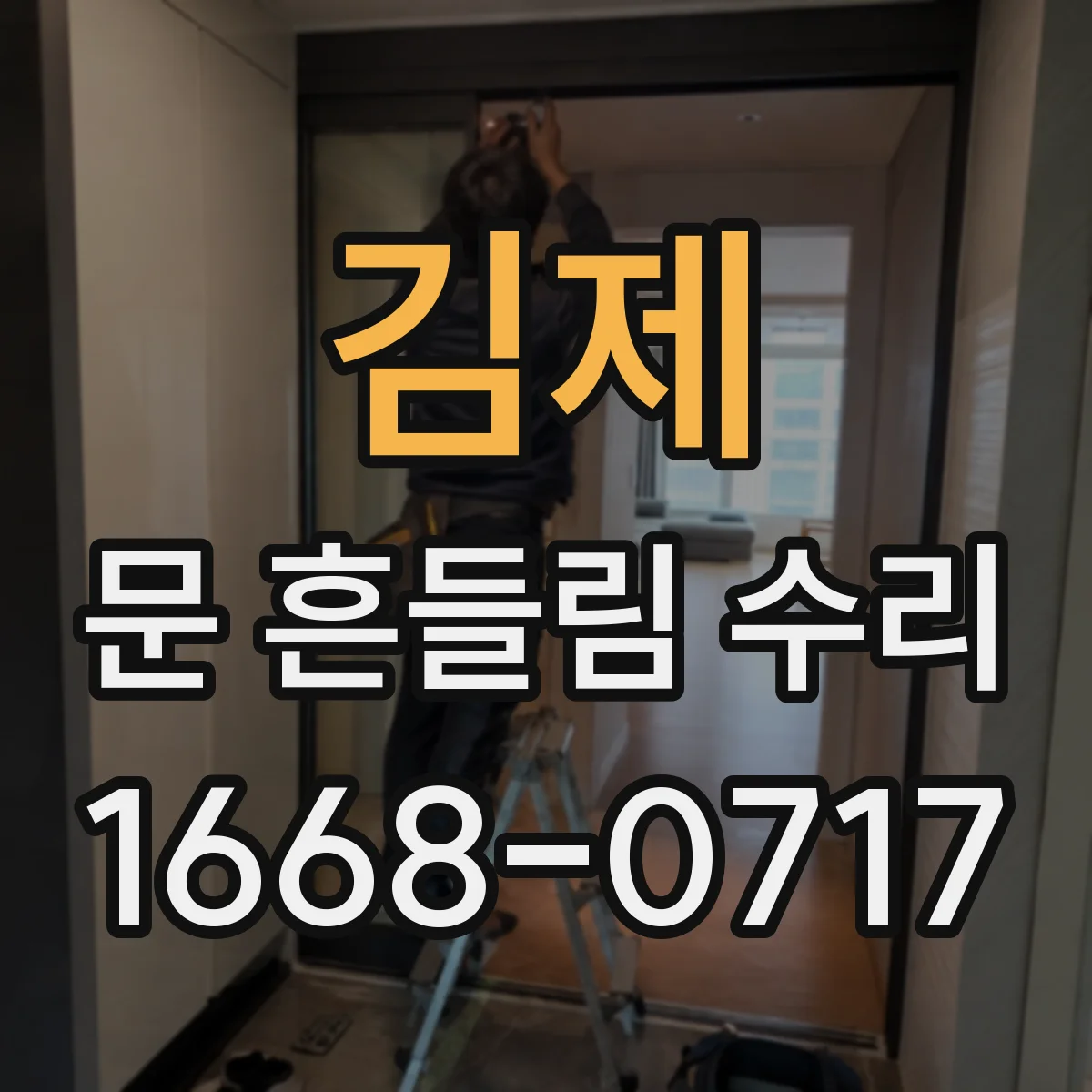 김제 문 흔들림 수리 경첩 축과 베어링 상태로 흔들림 원인 찾기