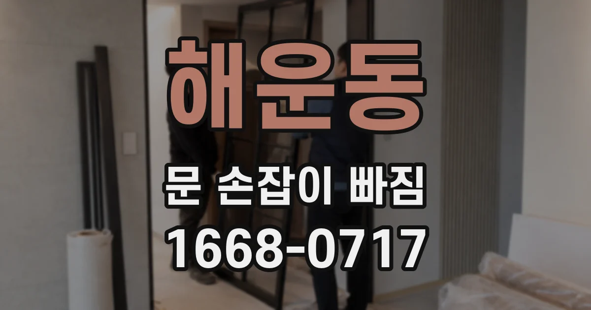 해운동 문 손잡이 빠짐