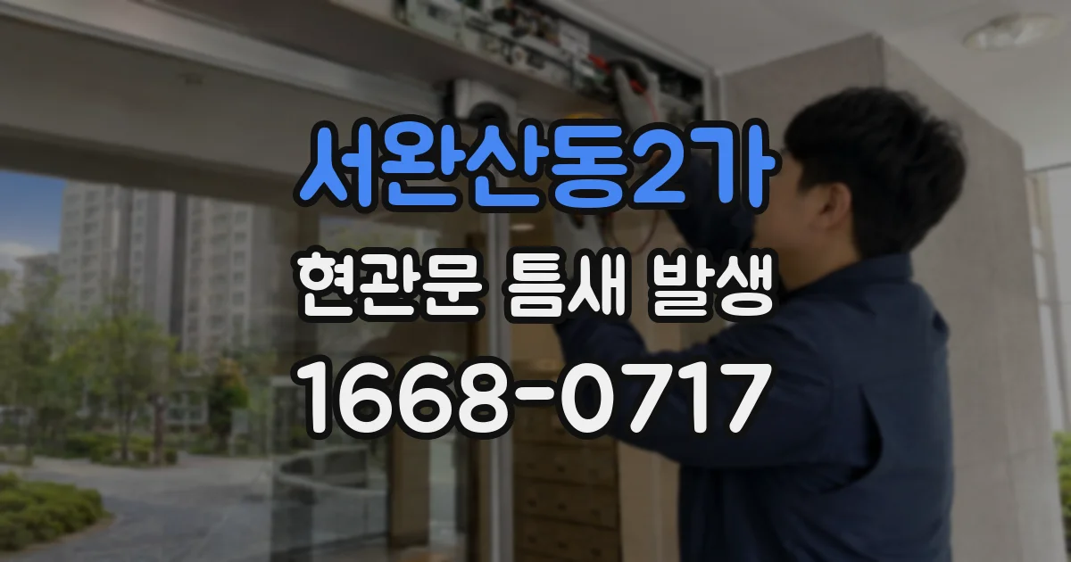 서완산동2가 현관문 틈새 발생