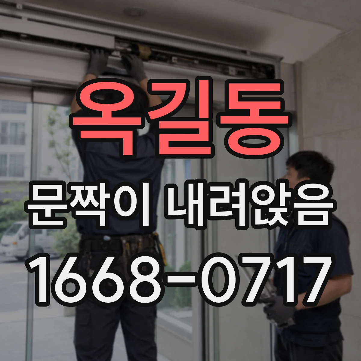 옥길동 문짝이 내려앉음