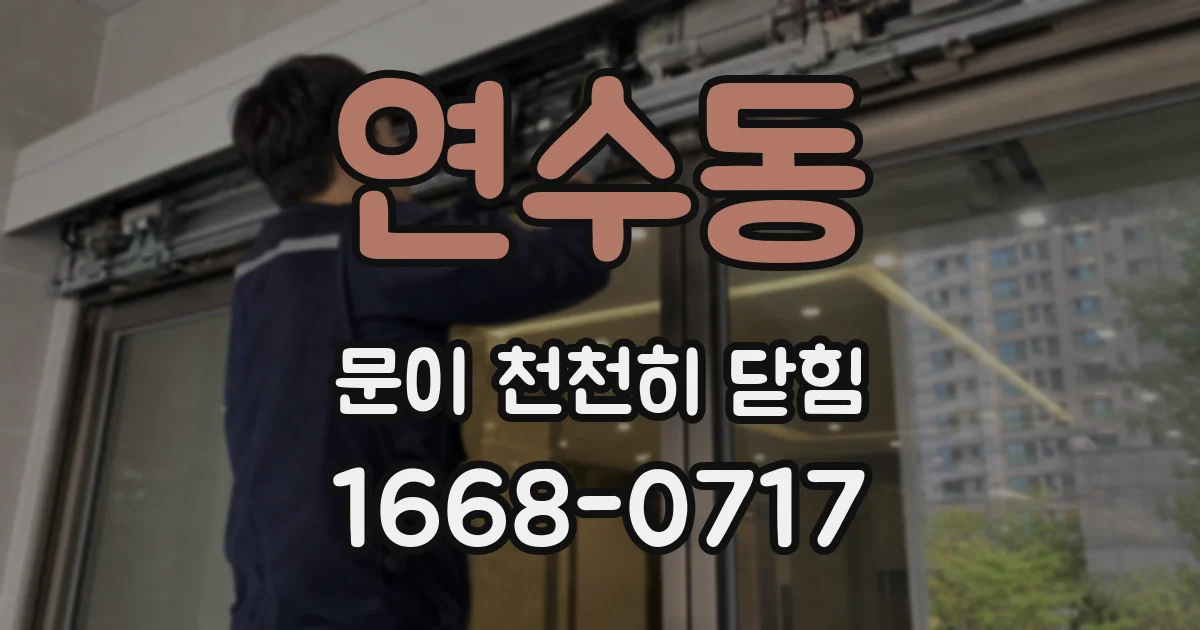 연수동 문이 천천히 닫힘