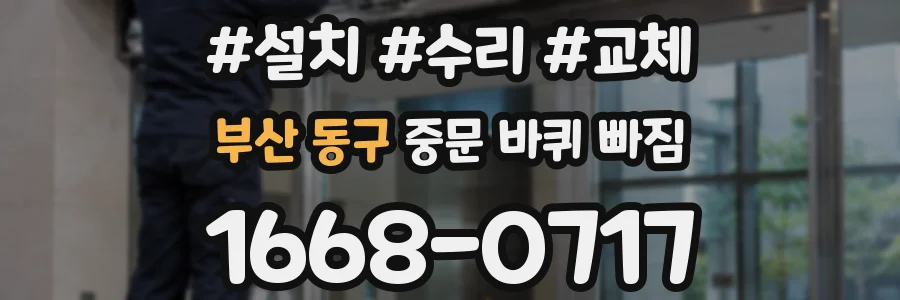 부산 동구 중문 바퀴 빠짐