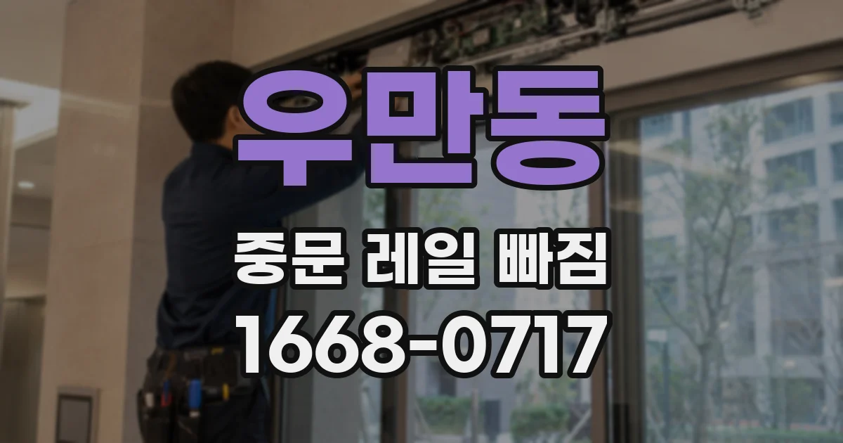우만동 중문 레일 빠짐