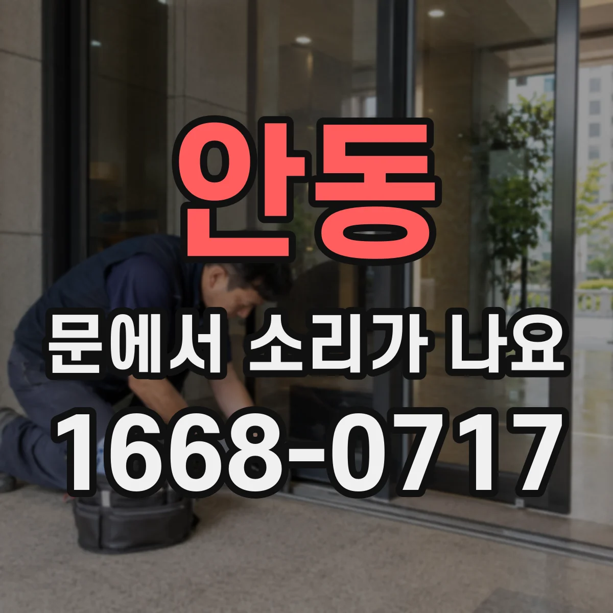 안동 문에서 소리가 나요