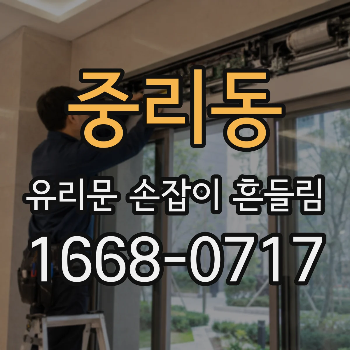 중리동 유리문 손잡이 흔들림