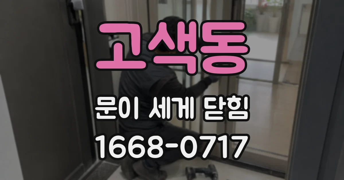 고색동 문이 세게 닫힘