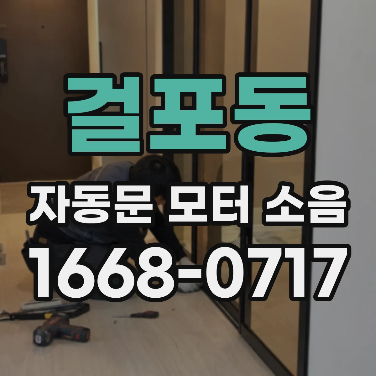 걸포동 자동문 모터 소음
