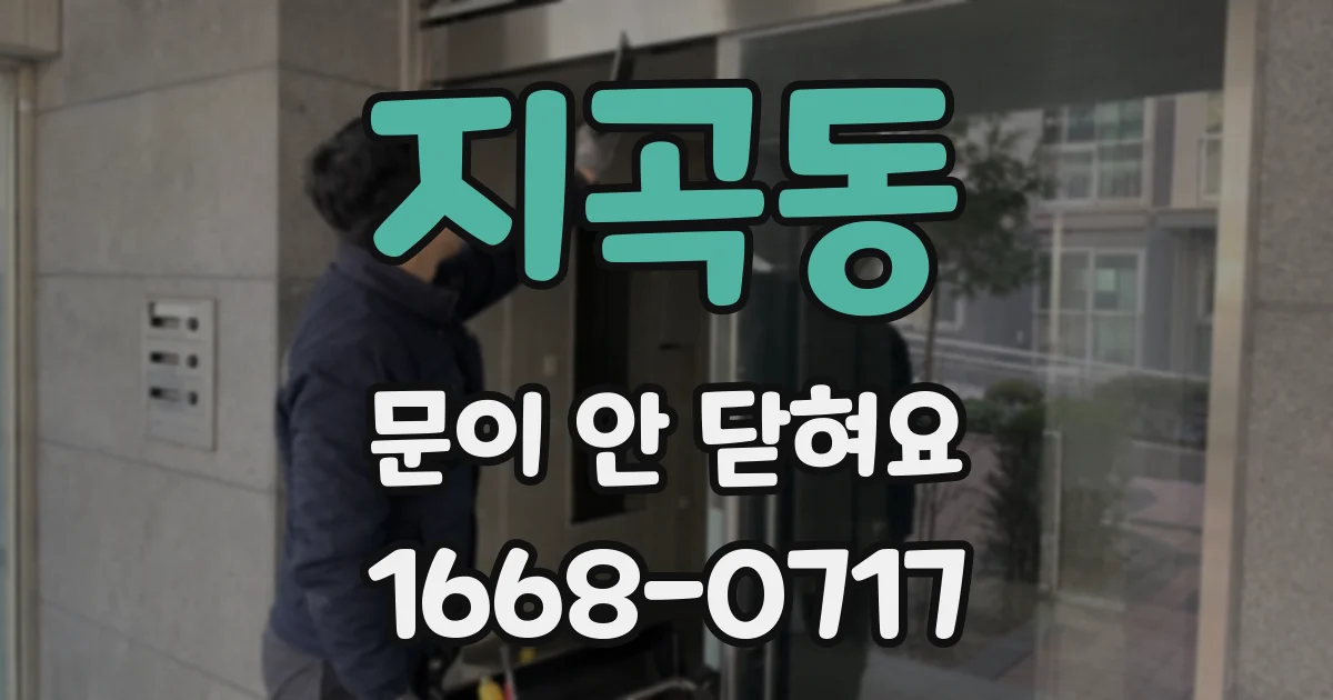 지곡동 문이 안 닫혀요