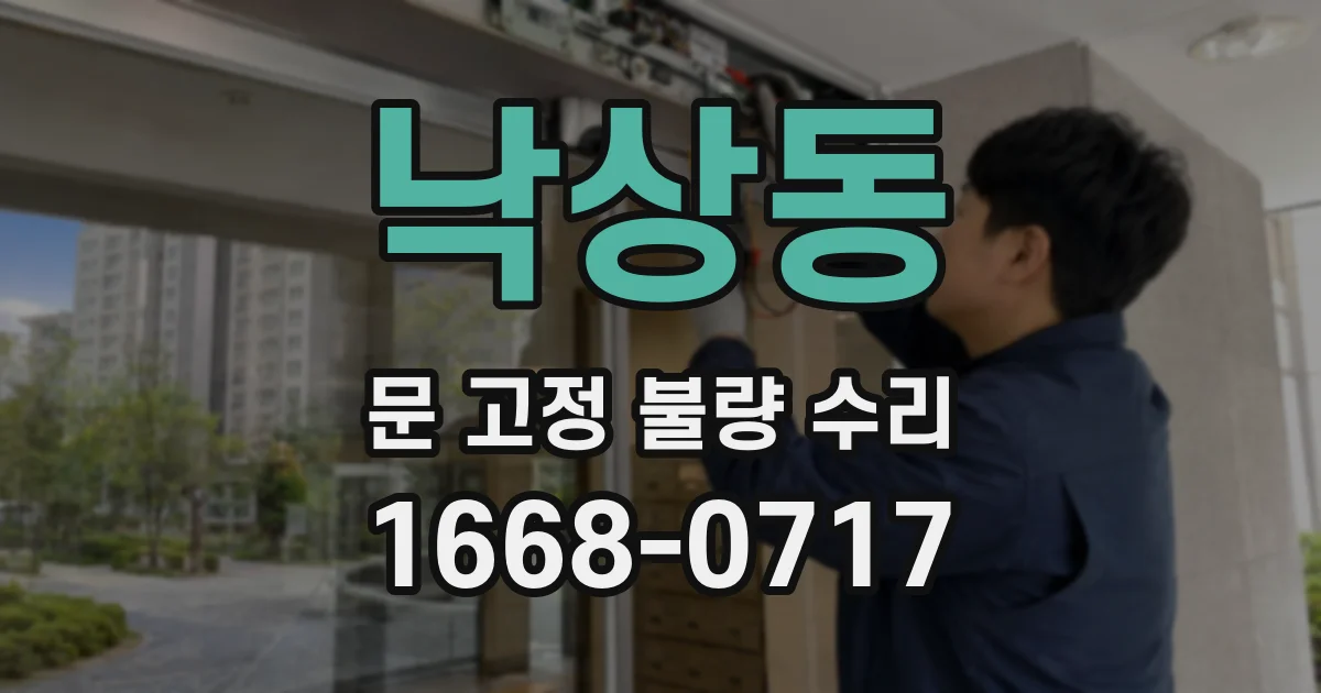 낙상동 문 고정 불량 수리