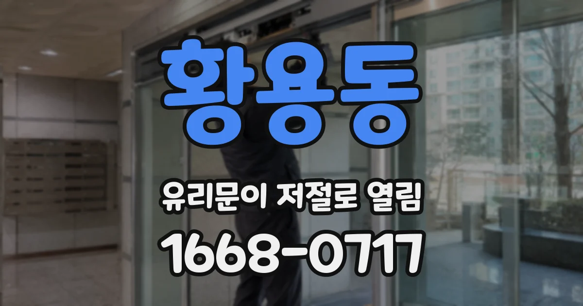 황용동 유리문이 저절로 열림
