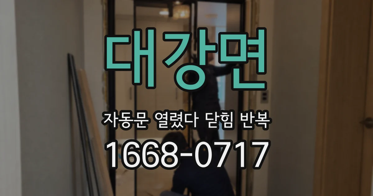 대강면 자동문 열렸다 닫힘 반복 현상은 문이 열리자마자 다시 닫히거나, 한 번 멈춘 뒤 재가동되며 반복되는 경우가 많습니다.