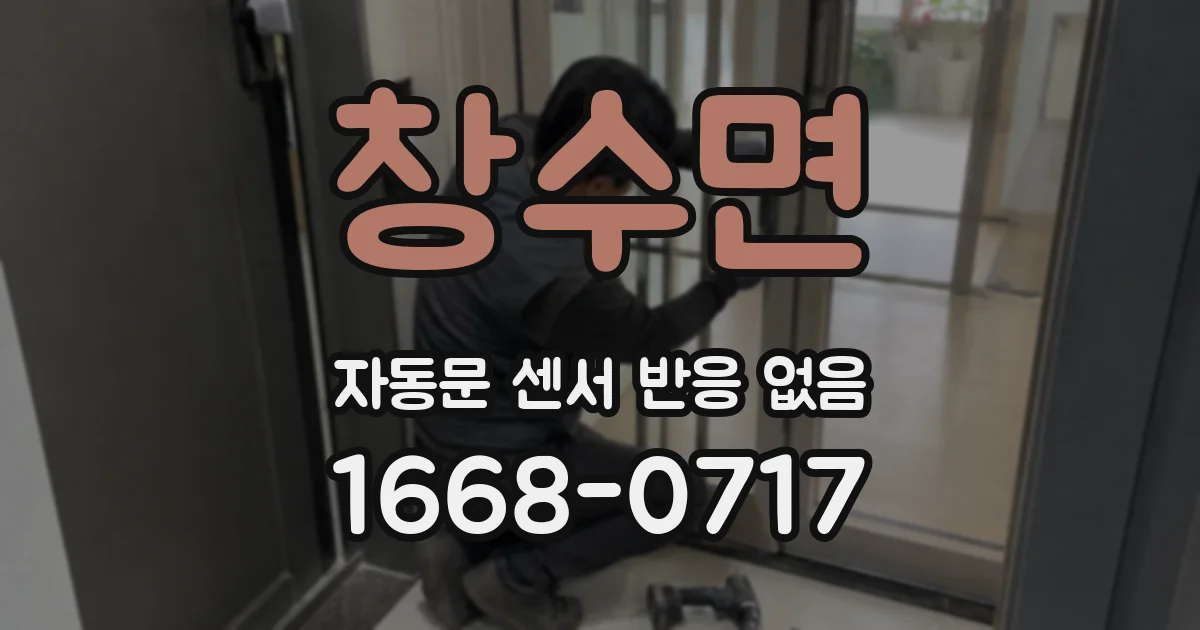 창수면 자동문 센서 반응 없음